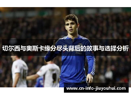 切尔西与奥斯卡缘分尽头背后的故事与选择分析