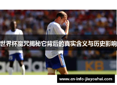 世界杯魔咒揭秘它背后的真实含义与历史影响