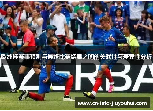 欧洲杯赛事预测与最终比赛结果之间的关联性与差异性分析