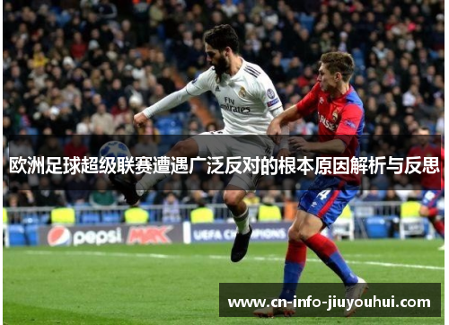 欧洲足球超级联赛遭遇广泛反对的根本原因解析与反思