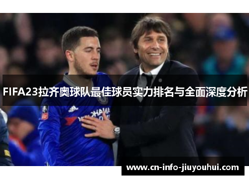 FIFA23拉齐奥球队最佳球员实力排名与全面深度分析