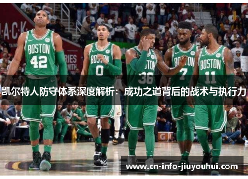 凯尔特人防守体系深度解析：成功之道背后的战术与执行力