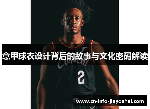 意甲球衣设计背后的故事与文化密码解读