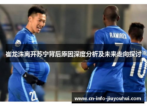 崔龙洙离开苏宁背后原因深度分析及未来走向探讨