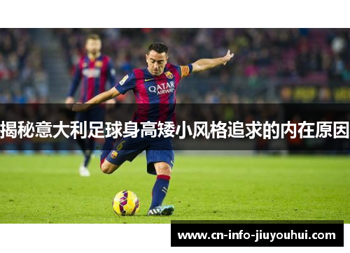 揭秘意大利足球身高矮小风格追求的内在原因