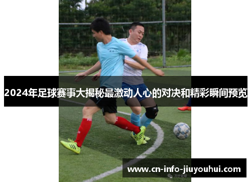 2024年足球赛事大揭秘最激动人心的对决和精彩瞬间预览