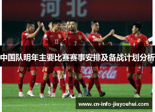 中国队明年主要比赛赛事安排及备战计划分析
