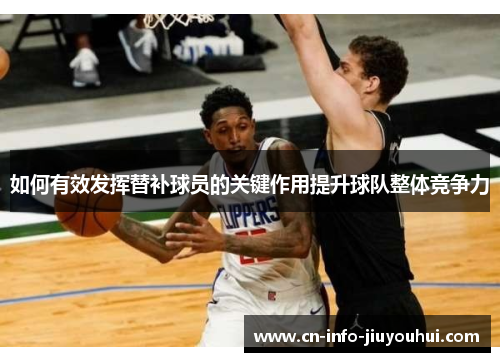 如何有效发挥替补球员的关键作用提升球队整体竞争力