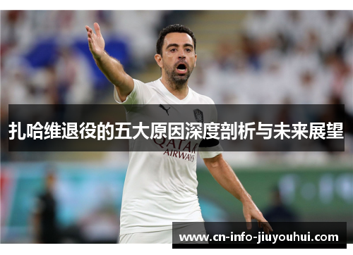 扎哈维退役的五大原因深度剖析与未来展望