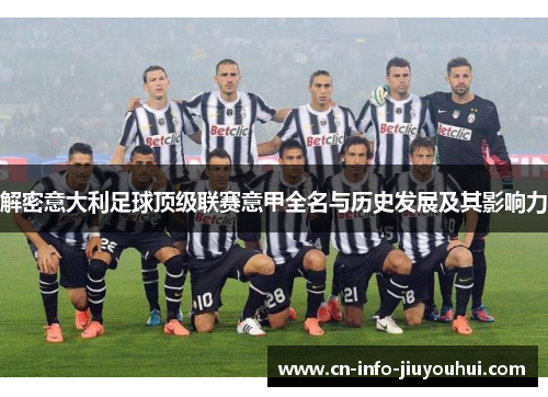解密意大利足球顶级联赛意甲全名与历史发展及其影响力