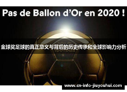 金球奖足球的真正意义与背后的历史传承和全球影响力分析