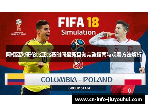 阿根廷对哥伦比亚比赛时间最新查询完整指南与观看方法解析