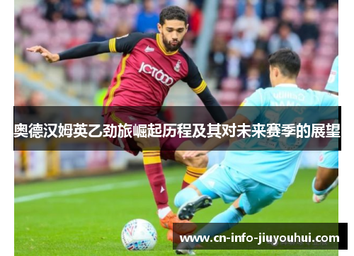 奥德汉姆英乙劲旅崛起历程及其对未来赛季的展望