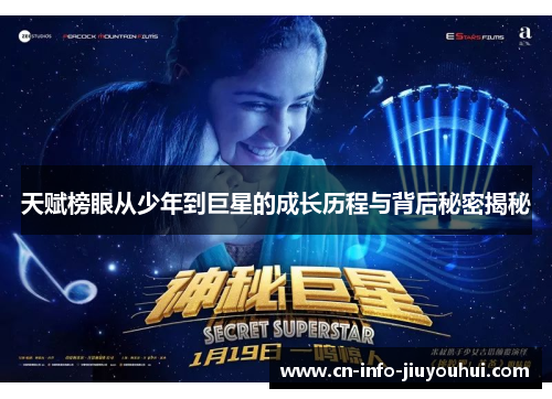 天赋榜眼从少年到巨星的成长历程与背后秘密揭秘