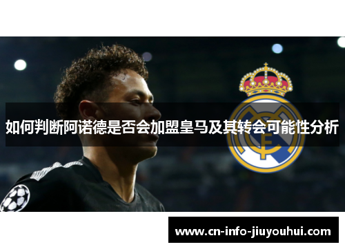 如何判断阿诺德是否会加盟皇马及其转会可能性分析 如何判断阿诺德是否会加盟皇马及其转会可能性分析