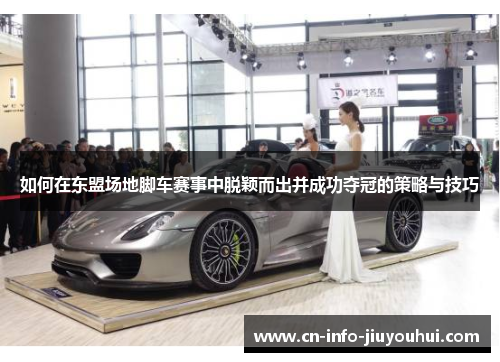 如何在东盟场地脚车赛事中脱颖而出并成功夺冠的策略与技巧