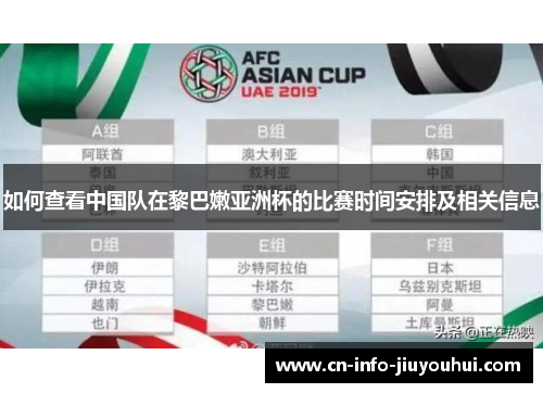 如何查看中国队在黎巴嫩亚洲杯的比赛时间安排及相关信息