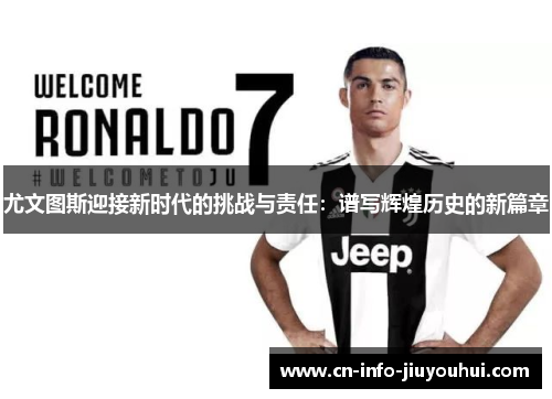 尤文图斯迎接新时代的挑战与责任：谱写辉煌历史的新篇章