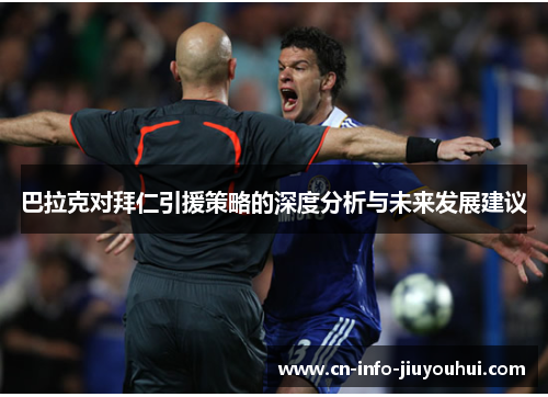 巴拉克对拜仁引援策略的深度分析与未来发展建议