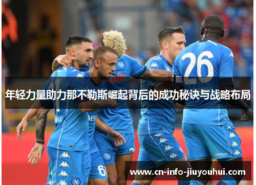 年轻力量助力那不勒斯崛起背后的成功秘诀与战略布局