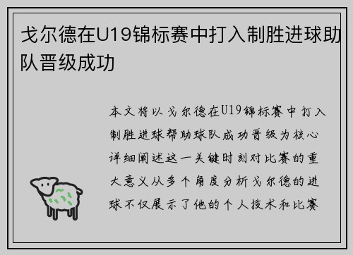 戈尔德在U19锦标赛中打入制胜进球助队晋级成功