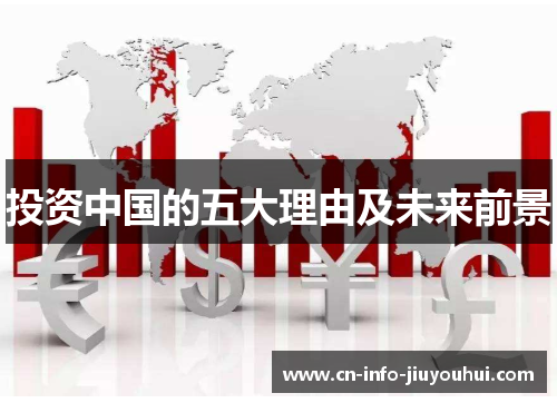 投资中国的五大理由及未来前景