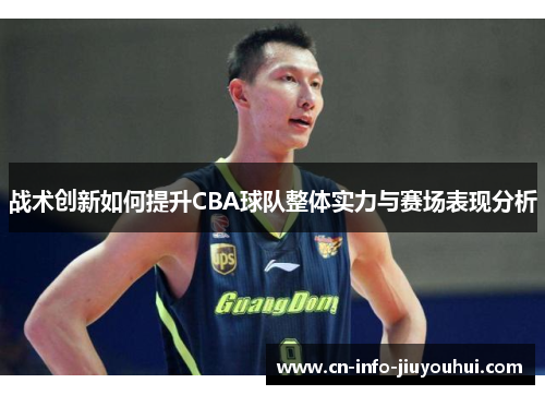 战术创新如何提升CBA球队整体实力与赛场表现分析
