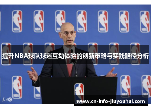 提升NBA球队球迷互动体验的创新策略与实践路径分析
