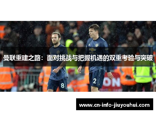 曼联重建之路：面对挑战与把握机遇的双重考验与突破