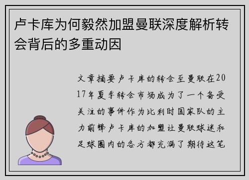 卢卡库为何毅然加盟曼联深度解析转会背后的多重动因