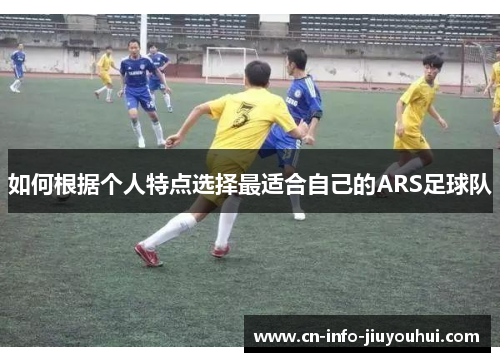 如何根据个人特点选择最适合自己的ARS足球队