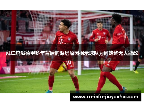 拜仁统治德甲多年背后的深层原因揭示球队为何始终无人能敌