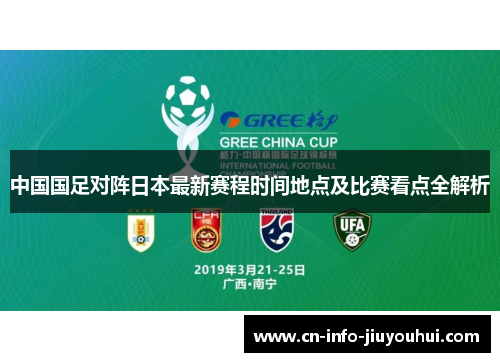 中国国足对阵日本最新赛程时间地点及比赛看点全解析