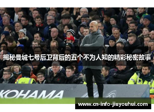 揭秘曼城七号后卫背后的五个不为人知的精彩秘密故事