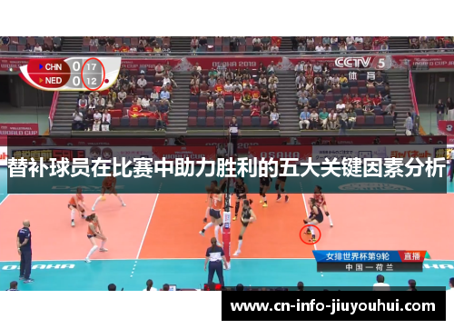 替补球员在比赛中助力胜利的五大关键因素分析