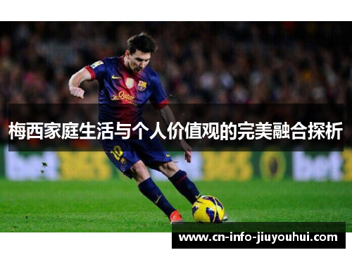 梅西家庭生活与个人价值观的完美融合探析