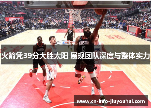 火箭凭39分大胜太阳 展现团队深度与整体实力