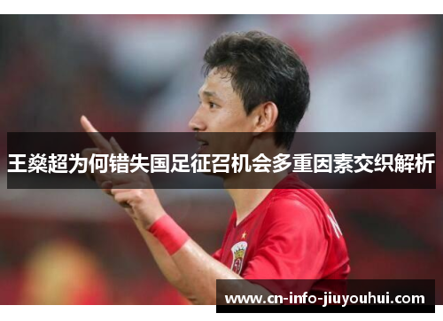 王燊超为何错失国足征召机会多重因素交织解析