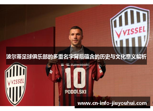 波尔蒂足球俱乐部的多重名字背后蕴含的历史与文化意义解析