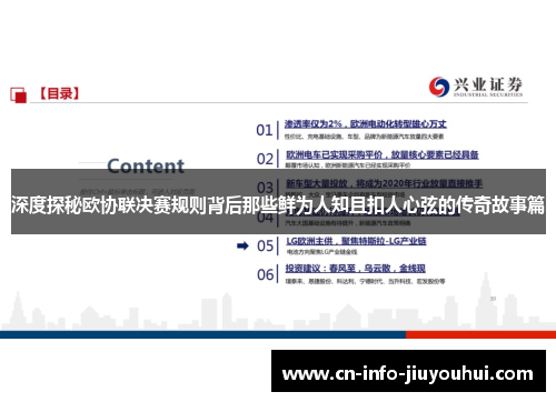 深度探秘欧协联决赛规则背后那些鲜为人知且扣人心弦的传奇故事篇