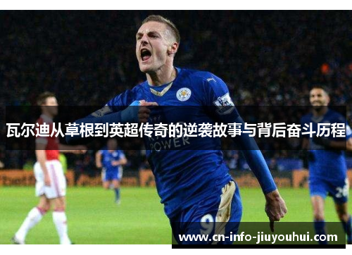 瓦尔迪从草根到英超传奇的逆袭故事与背后奋斗历程