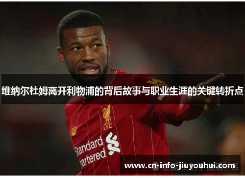 维纳尔杜姆离开利物浦的背后故事与职业生涯的关键转折点