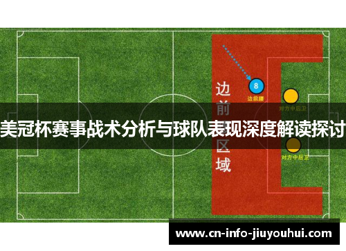 美冠杯赛事战术分析与球队表现深度解读探讨