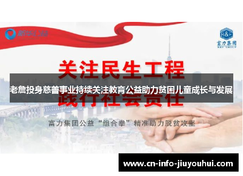 老詹投身慈善事业持续关注教育公益助力贫困儿童成长与发展