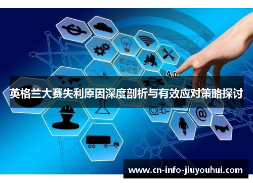 英格兰大赛失利原因深度剖析与有效应对策略探讨