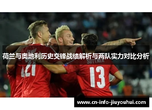 荷兰与奥地利历史交锋战绩解析与两队实力对比分析