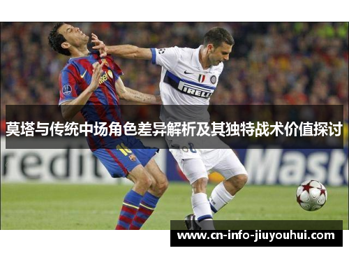 莫塔与传统中场角色差异解析及其独特战术价值探讨