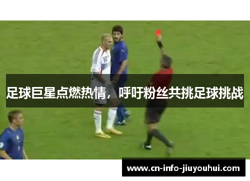 足球巨星点燃热情，呼吁粉丝共挑足球挑战