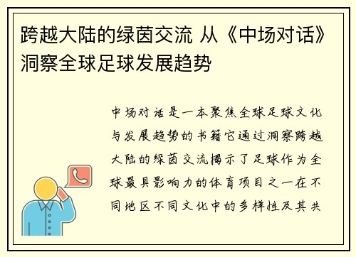 跨越大陆的绿茵交流 从《中场对话》洞察全球足球发展趋势