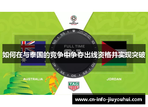 如何在与泰国的竞争中争夺出线资格并实现突破